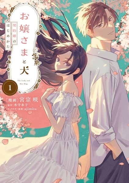 お嬢さまと犬 1 契約婚のはじめかた (1) (フロース コミック)