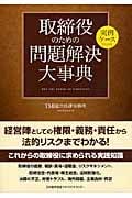 実例ケースでわかる取締役のための問題解決大事典
