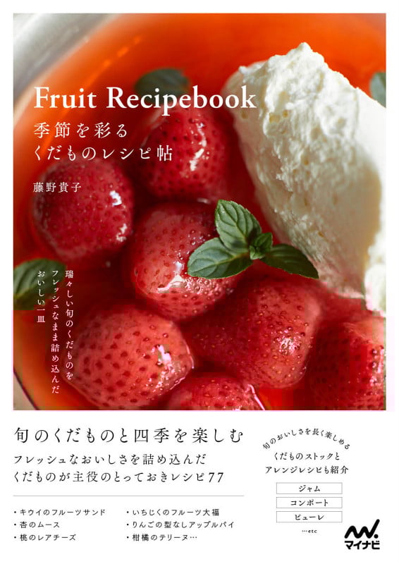 季節を彩るくだものレシピ帖