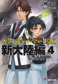 ガンパレード・マーチ 2K 新大陸編(4)   (電撃ゲーム文庫)