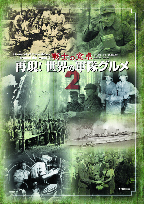 再現!世界の軍隊グルメ2 戦士の食卓の詳細を見る