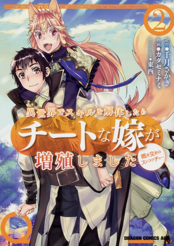 異世界でスキルを解体したらチートな嫁が増殖しました 概念交差のストラクチャー 2 (ドラゴンコミックスエイジ)