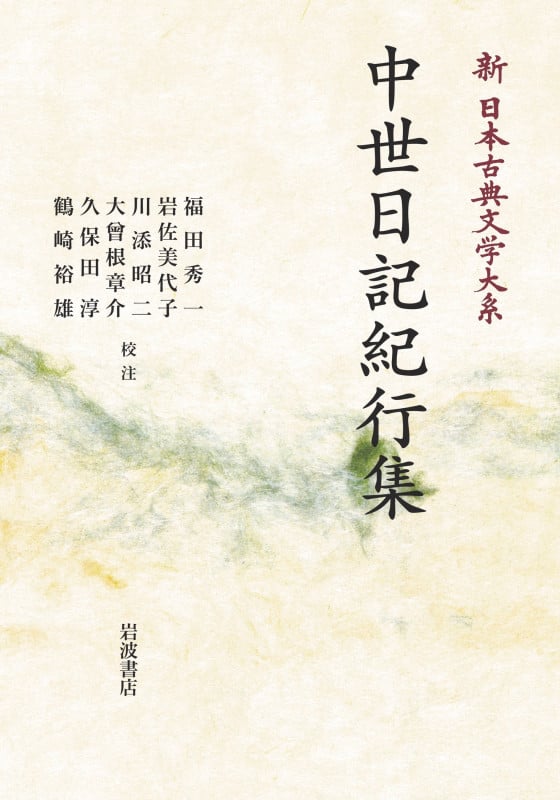 新日本古典文学大系51 中世日記紀行集 (岩波オンデマンドブックス)