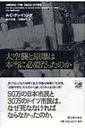 大空襲と原爆は本当に必要だったのか