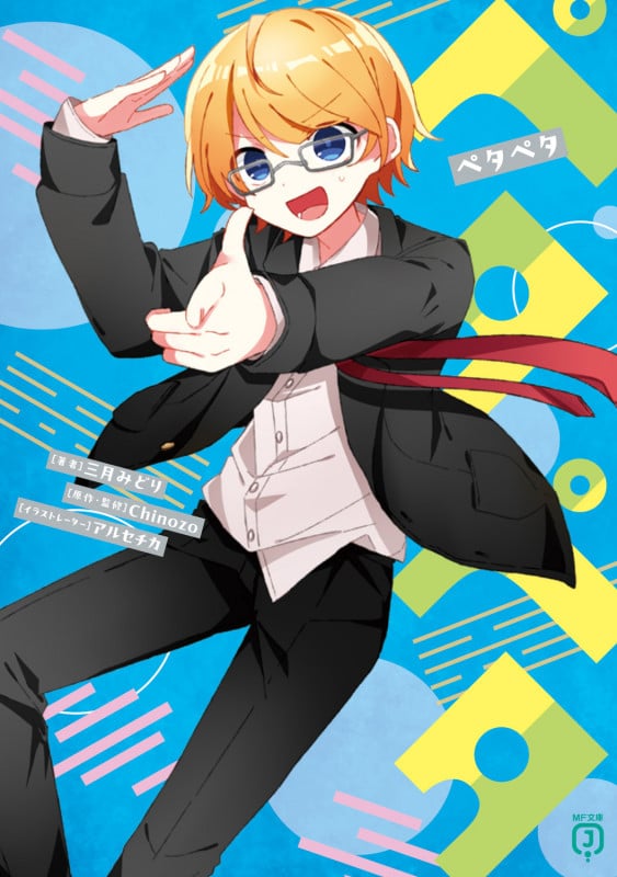 ペタペタ (8) (MF文庫J)