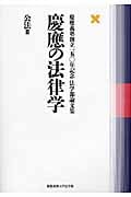 慶應の法律学 公法 慶應義塾創立一五〇年記念法学部論文集 (2)