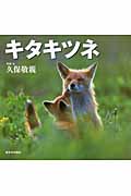 キタキツネ 北国の野生動物の詳細を見る