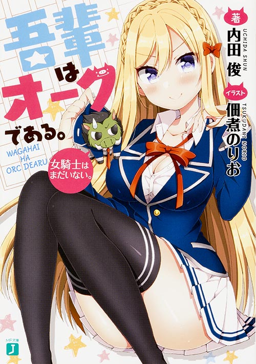 吾輩はオークである。 女騎士はまだいない。 (MF文庫J)