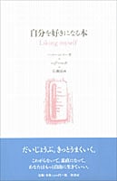 ネズミと怪獣とわたし やってみよう!アサーティブトレーニング