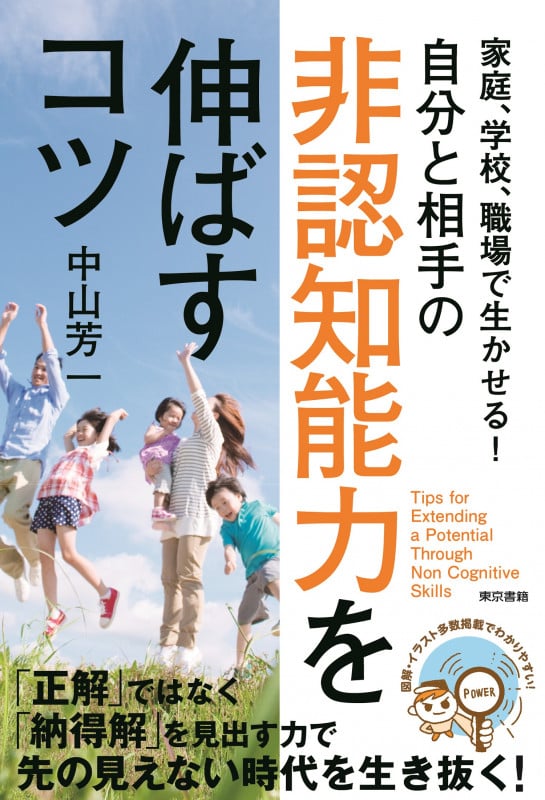 家庭、学校、職場で生かせる!自分と相手の非認知能力を伸ばすコツ