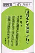 「国境なき医師団」が行く (That’s Japan 8)