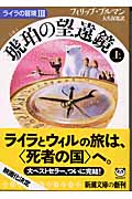 琥珀の望遠鏡 ライラの冒険 (上) (新潮文庫)