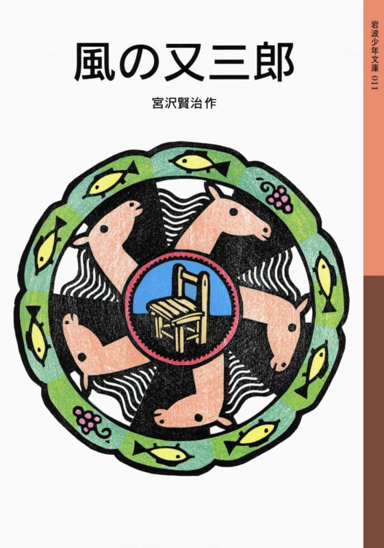 風の又三郎 (岩波少年文庫 011)