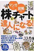 マンガと図解で株とチャートの達人になる!