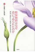 新採教師はなぜ追いつめられたのか 苦悩と挫折から希望と再生を求めて