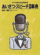 あいさつ・スピーチ実例事典 すぐに使える応用自在 (ホームパルブックス)