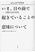 いま、目の前で起きていることの意味について 行動する33の知性