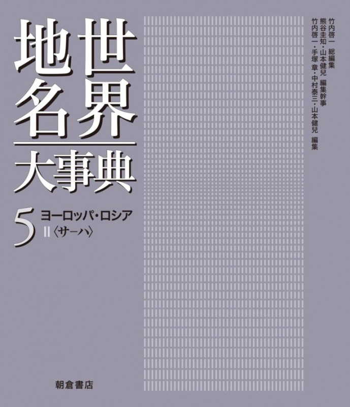 世界地名大事典 ヨーロッパ・ロシア II〈サーハ〉 (5)