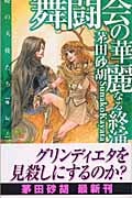 舞闘会の華麗なる終演 暁の天使外伝 1 (C★NOVELSファンタジア)