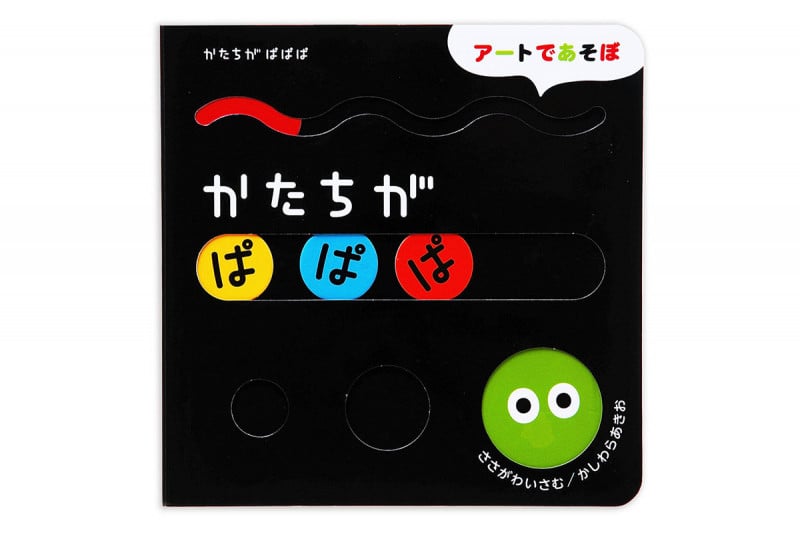 かたちがぱぱぱ (アートであそぼ)