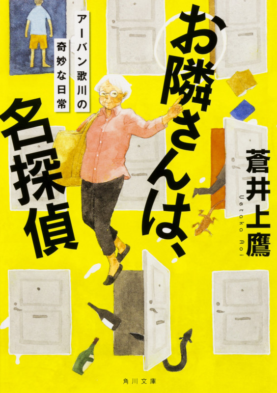 お隣さんは、名探偵 アーバン歌川の奇妙な日常 (角川文庫)