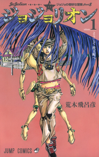 ジョジョリオン ジョジョの奇妙な冒険part8 (volume1) (ジャンプC)
