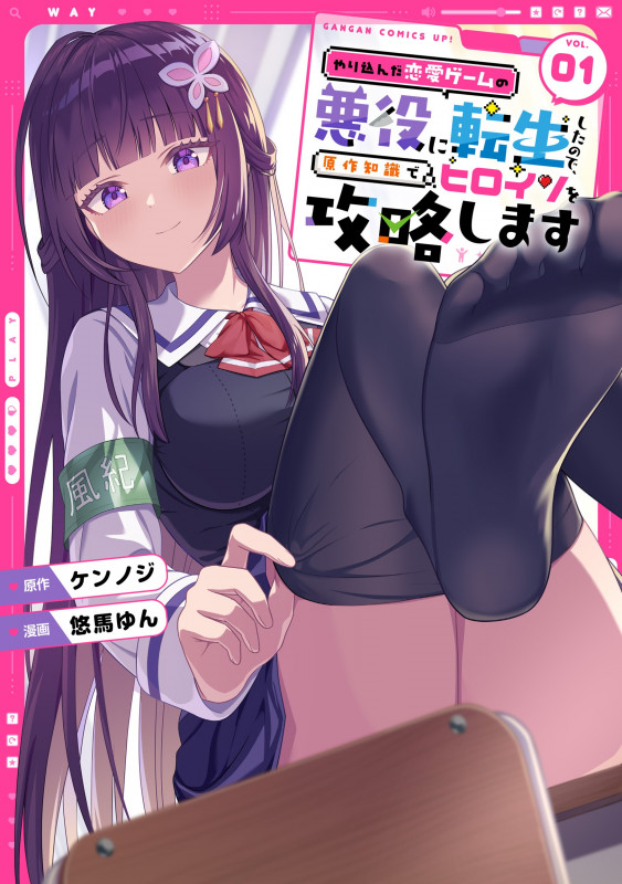やり込んだ恋愛ゲームの悪役に転生したので、原作知識でヒロインを攻略します(1) (ガンガンコミックスUP!)