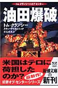 油田爆破 (新潮文庫)の詳細を見る