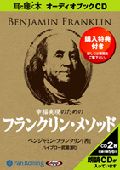 幸福実現のためのフランクリン・メソッド CD2枚 (オーディオブックCD)