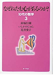 なぜねたむ心があるのか? (10代の哲学)