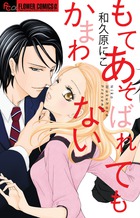もてあそばれてもかまわない (フラワーCアルファ)