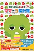 ガチャピンとムックのママとコ家計簿 2012年版