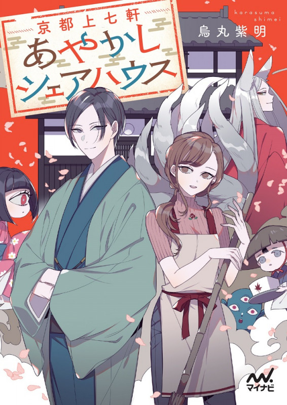 京都上七軒あやかしシェアハウス (ファン文庫)