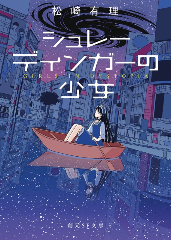 シュレーディンガーの少女 (創元SF文庫)