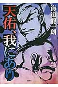 天佑、我にあり 天海譚戦川中島異聞