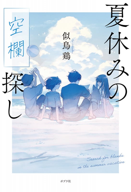 夏休みの空欄探し (一般書 393)