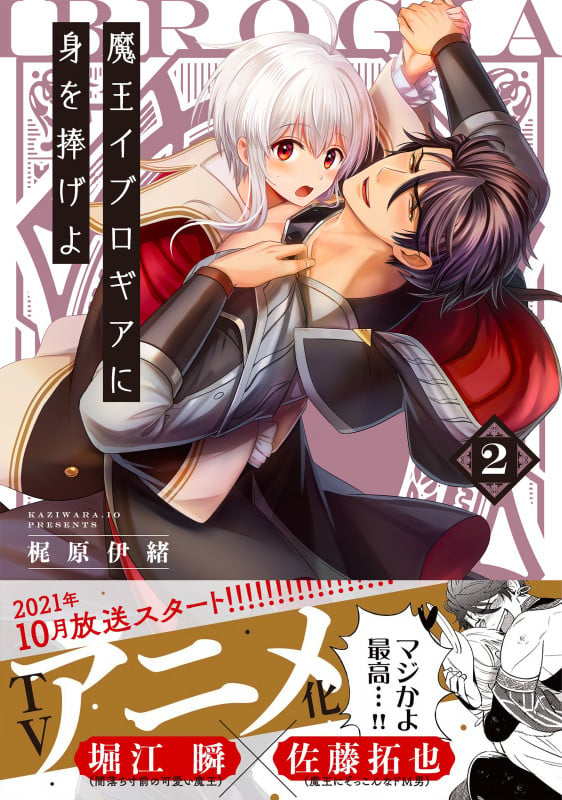 魔王イブロギアに身を捧げよ2 (Glanz BLcomics)の詳細を見る