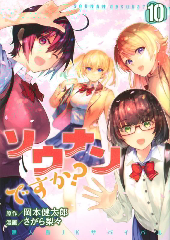 ソウナンですか? (10) (ヤングマガジンKCSP)の詳細を見る