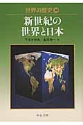 世界の歴史 新世紀の世界と日本 (30) (中公文庫)