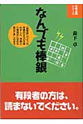 なんでも棒銀 (将棋必勝シリーズ)