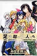 足洗邸の住人たち。 10 (Gum Comics)
