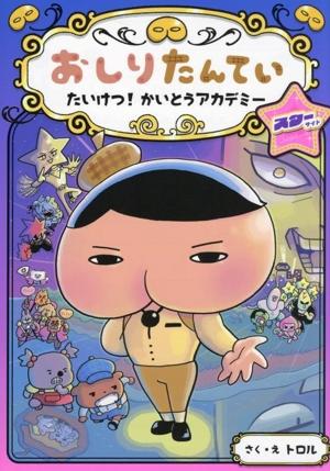 おしりたんてい たいけつ! かいとうアカデミー スターサイド (おしりたんていファイル 13)の詳細を見る