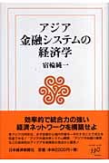 アジア金融システムの経済学 (新しい経済学)