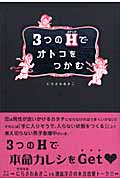 3つのHでオトコをつかむ