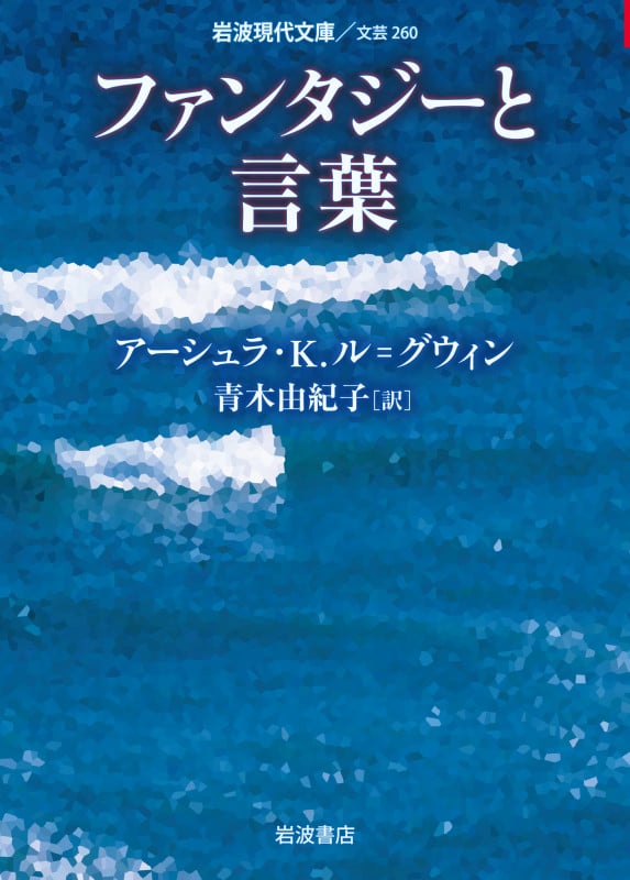 ファンタジーと言葉 (岩波現代文庫 文芸 260)