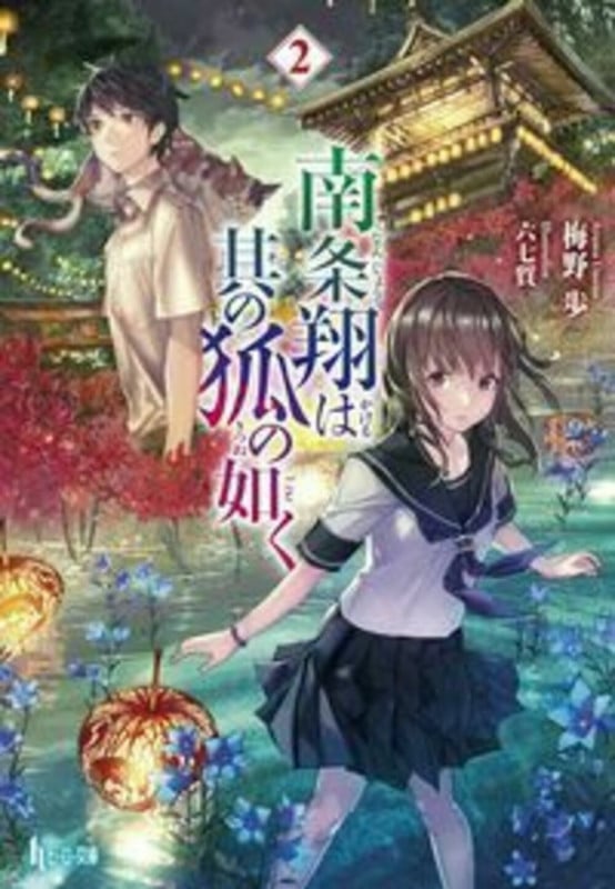 南条翔は其の狐の如く 2 (ヒーロー文庫)の詳細を見る