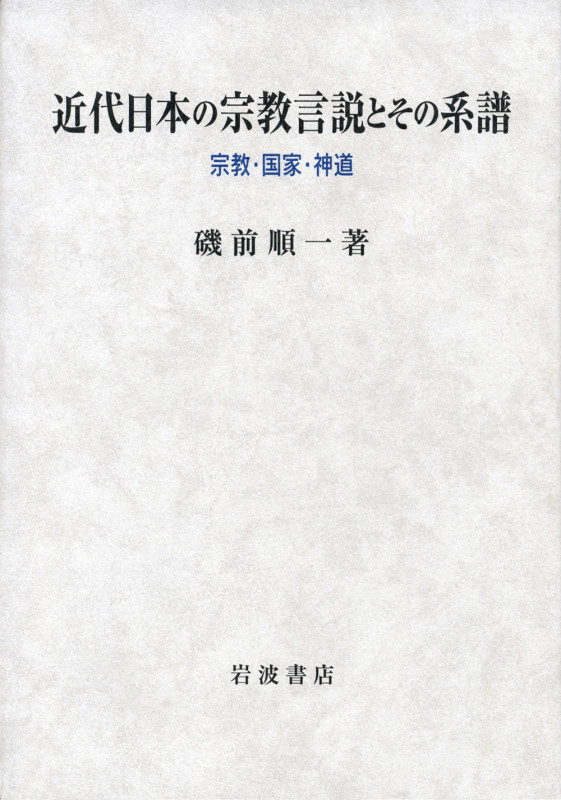 近代日本の宗教言説とその系譜 宗教・国家・神道の詳細を見る