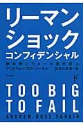 リーマン・ショック・コンフィデンシャル 下 倒れゆくウォール街の巨人