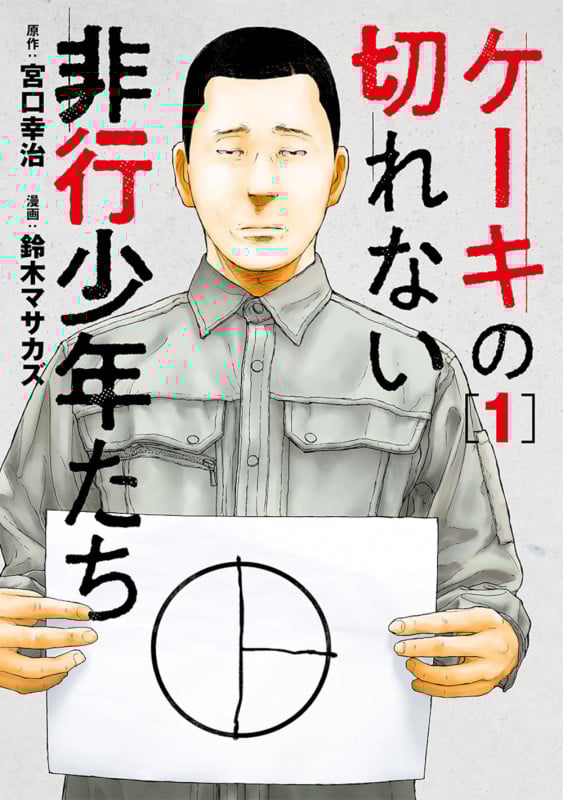 ケーキの切れない非行少年たち (1) (バンチC)