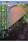 趣味悠々 茶の湯 茶事へのいざない 武者小路千家 風炉 正午の茶事 (2005年6月) (NHK趣味悠々)